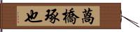 萵橋琢也 Hand Scroll