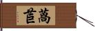 萵苣 Hand Scroll