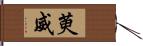 萸威 Hand Scroll