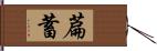 萹蓄 Hand Scroll