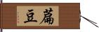 萹豆 Hand Scroll