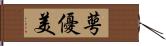 萼優美 Hand Scroll