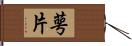 萼片 Hand Scroll