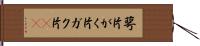 萼片 Hand Scroll