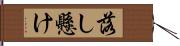 落し懸け Hand Scroll