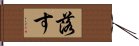 落す Hand Scroll