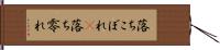 落ちこぼれ(P) Hand Scroll