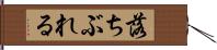 落ちぶれる Hand Scroll