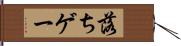 落ちゲー Hand Scroll