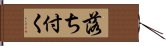 落ち付く Hand Scroll