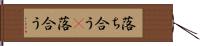 落ち合う(P) Hand Scroll