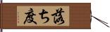 落ち度 Hand Scroll