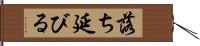 落ち延びる Hand Scroll