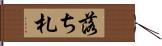 落ち札 Hand Scroll