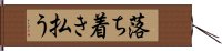 落ち着き払う Hand Scroll