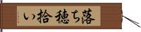 落ち穂拾い Hand Scroll