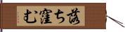 落ち窪む Hand Scroll