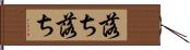 落ち落ち Hand Scroll