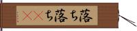 落ち落ち(rK) Hand Scroll