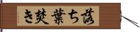 落ち葉焚き Hand Scroll