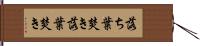 落ち葉焚き Hand Scroll