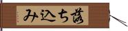 落ち込み Hand Scroll