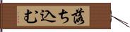 落ち込む Hand Scroll