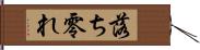 落ち零れ Hand Scroll