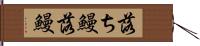 落ち鰻 Hand Scroll