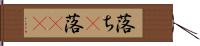 落ち(P) Hand Scroll