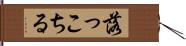 落っこちる Hand Scroll