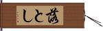 落とし Hand Scroll