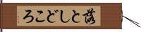落としどころ Hand Scroll
