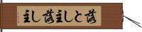 落とし主 Hand Scroll