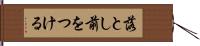 落とし前をつける Hand Scroll