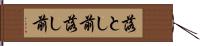 落とし前 Hand Scroll