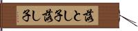 落とし子 Hand Scroll