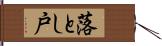 落とし戸 Hand Scroll