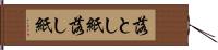 落とし紙 Hand Scroll