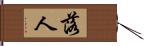 落人 Hand Scroll