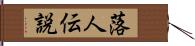 落人伝説 Hand Scroll