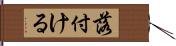 落付ける Hand Scroll