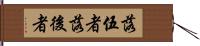 落伍者;落後者 Hand Scroll