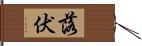 落伏 Hand Scroll