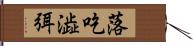 落吃澁弭 Hand Scroll