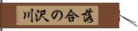 落合の沢川 Hand Scroll