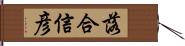 落合信彦 Hand Scroll