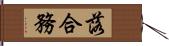 落合務 Hand Scroll