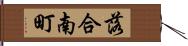 落合南町 Hand Scroll
