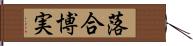 落合博実 Hand Scroll